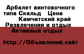 Арбалет винтовочного типа Скальд › Цена ­ 50 000 - Камчатский край Развлечения и отдых » Активный отдых   